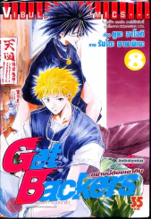 Get Backers อย่างนี้ต้องเอาคืน เล่ม 8 รูปที่ 1