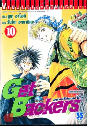 Get Backers อย่างนี้ต้องเอาคืน เล่ม 10 รูปที่ 1
