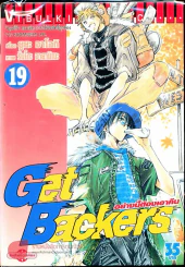 Get Backers อย่างนี้ต้องเอาคืน เล่ม 19 รูปที่ 1