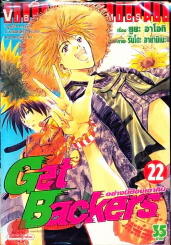 Get Backers อย่างนี้ต้องเอาคืน เล่ม 22 รูปที่ 1