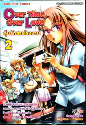 Over Time, Over Love ลุ้นรักสาวโรงงาน เล่ม 2 รูปที่ 1