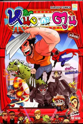 หนังกะตูน จบในเล่ม ฉบับฮาแว้ๆแหย่หนังดัง รูปที่ 1