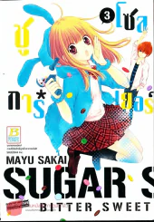 The Sugar Soldier ชูการ์ โซลเยอร์ เล่ม 3 รูปที่ 1