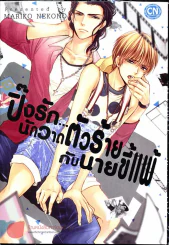 ปิ๊งรักนักวาดตัวร้ายกับนายขี้แพ้ รูปที่ 1