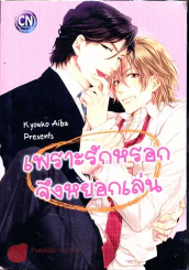 เพราะรักหรอกจึงหยอกเล่น รูปที่ 1