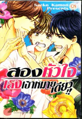 สองหัวใจเล็งเป้าหมายเดียวกัน รูปที่ 1