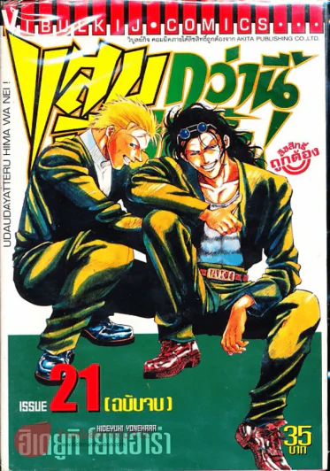 แสบกว่านี้มีอีกมั้ย เล่ม 21 (ฉบับจบ) รูปที่ 1