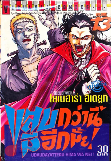 แสบกว่านี้มีอีกมั้ย เล่ม 13 รูปที่ 1