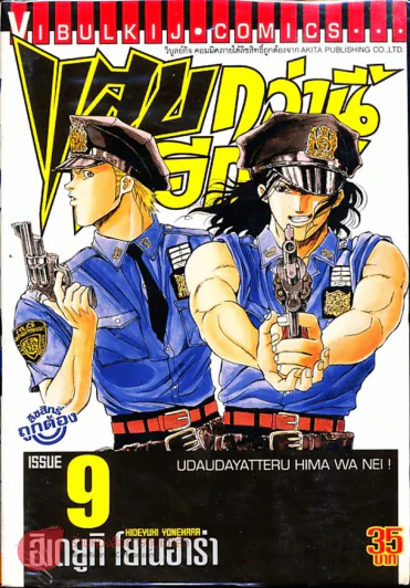 แสบกว่านี้มีอีกมั้ย เล่ม 9 รูปที่ 1