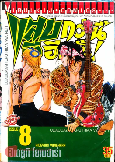 แสบกว่านี้มีอีกมั้ย เล่ม 8 รูปที่ 1