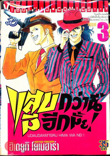 แสบกว่านี้มีอีกมั้ย เล่ม 3 รูปที่ 1