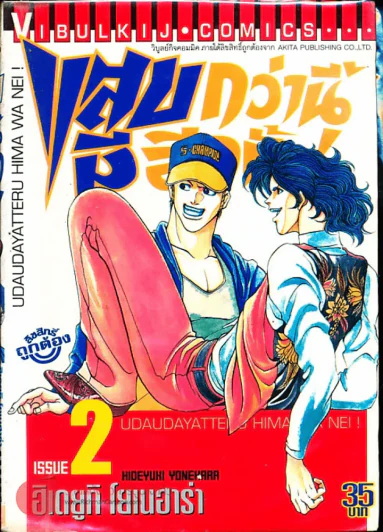 แสบกว่านี้มีอีกมั้ย เล่ม 2 รูปที่ 1