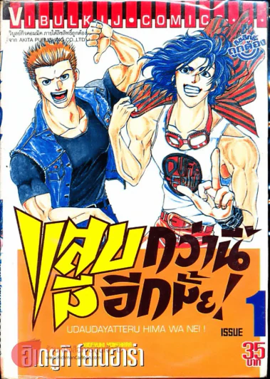 แสบกว่านี้มีอีกมั้ย เล่ม 1 รูปที่ 1