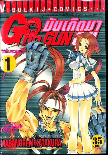 มันเกิดมาลุย GODA GUN เล่ม 1 รูปที่ 1