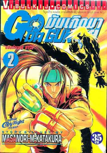 มันเกิดมาลุย GODA GUN เล่ม 2 รูปที่ 1