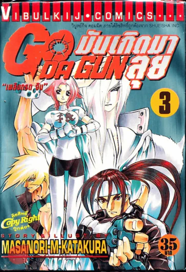 มันเกิดมาลุย GODA GUN เล่ม 3 รูปที่ 1