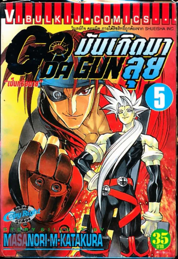 มันเกิดมาลุย GODA GUN เล่ม 5 (มีกระดาษหลุดจากสัน) รูปที่ 1