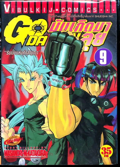 มันเกิดมาลุย GODA GUN เล่ม 9 รูปที่ 1