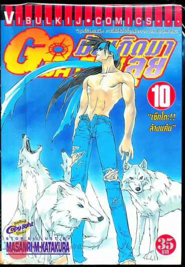 มันเกิดมาลุย GODA GUN เล่ม 10 รูปที่ 1