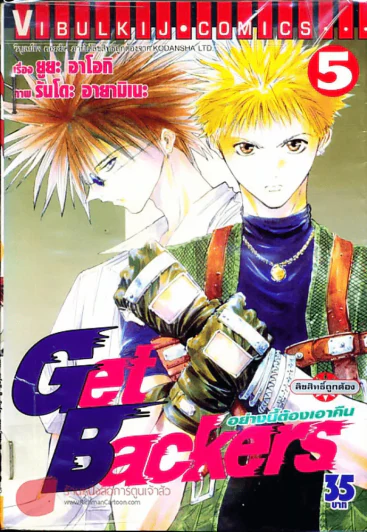 Get Backers อย่างนี้ต้องเอาคืน เล่ม 5 รูปที่ 1