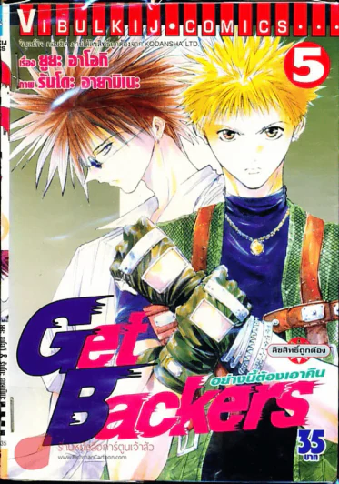 Get Backers อย่างนี้ต้องเอาคืน เล่ม 5 รูปที่ 2
