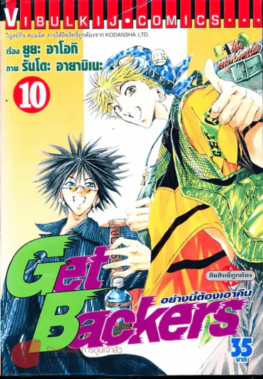 Get Backers อย่างนี้ต้องเอาคืน เล่ม 10 รูปที่ 1