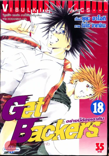 Get Backers อย่างนี้ต้องเอาคืน เล่ม 18 รูปที่ 1