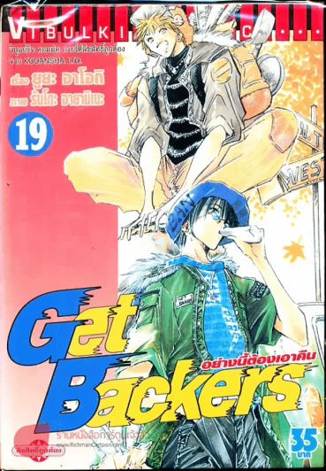 Get Backers อย่างนี้ต้องเอาคืน เล่ม 19 รูปที่ 1