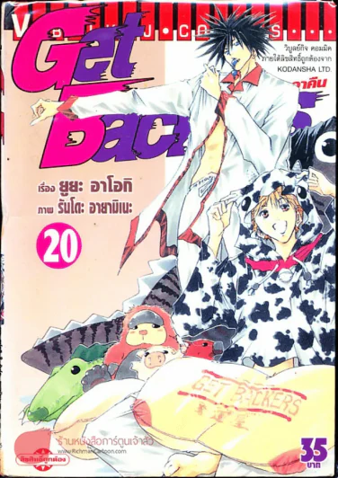 Get Backers อย่างนี้ต้องเอาคืน เล่ม 20 รูปที่ 1