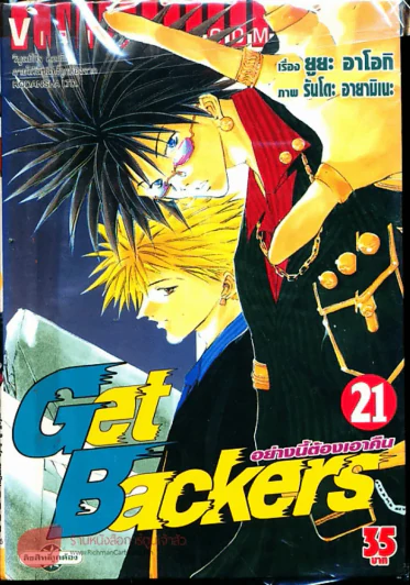 Get Backers อย่างนี้ต้องเอาคืน เล่ม 21 รูปที่ 1