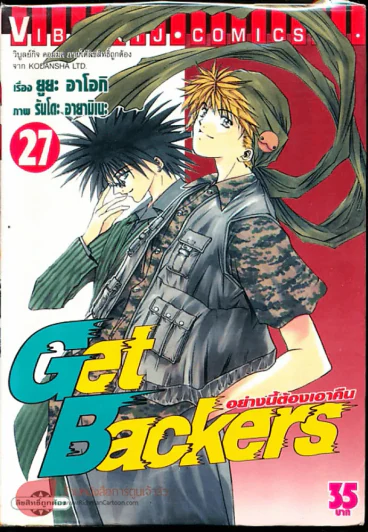 Get Backers อย่างนี้ต้องเอาคืน เล่ม 27 รูปที่ 1
