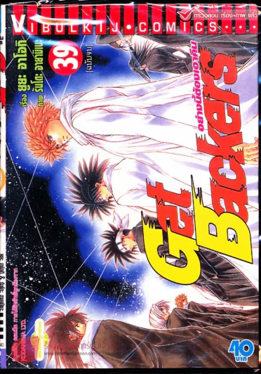Get Backers อย่างนี้ต้องเอาคืน เล่ม 39 (ฉบับจบ) รูปที่ 1