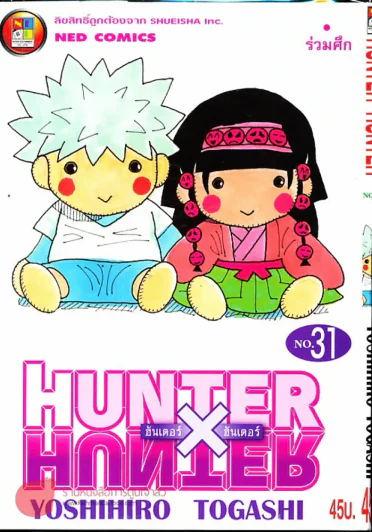 Hunter X Hunter ฮันเตอร์ X ฮันเตอร์ เล่ม 31 รูปที่ 1