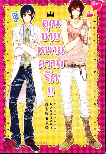 คุณชายหน่ายความรัก รูปที่ 1