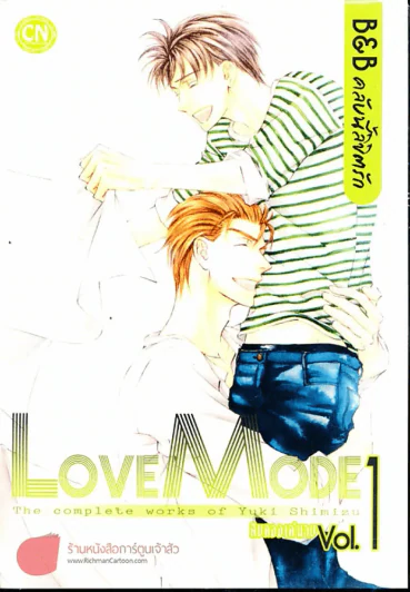 Love Mode  B&B คลับนี้ลิขิตรัก เล่ม 1 รูปที่ 1