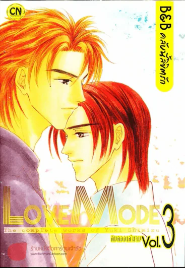 Love Mode  B&B คลับนี้ลิขิตรัก เล่ม 3 รูปที่ 1