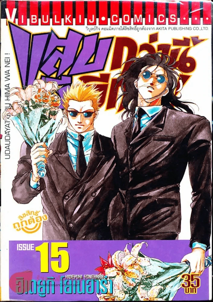แสบกว่านี้มีอีกมั้ย เล่ม 15 รูปที่ 1