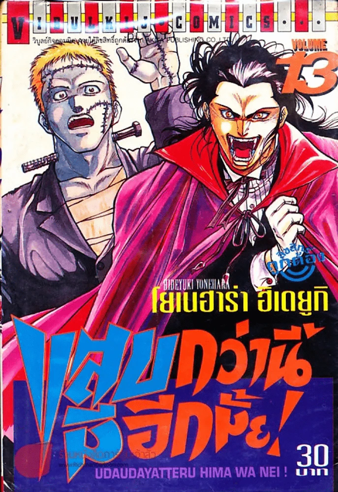 แสบกว่านี้มีอีกมั้ย เล่ม 13 รูปที่ 1