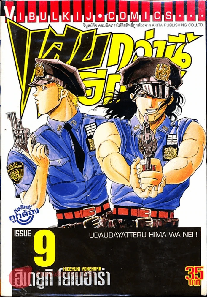 แสบกว่านี้มีอีกมั้ย เล่ม 9 รูปที่ 1
