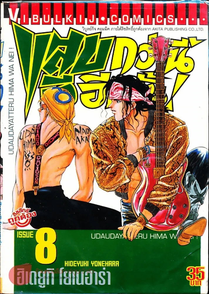 แสบกว่านี้มีอีกมั้ย เล่ม 8 รูปที่ 1