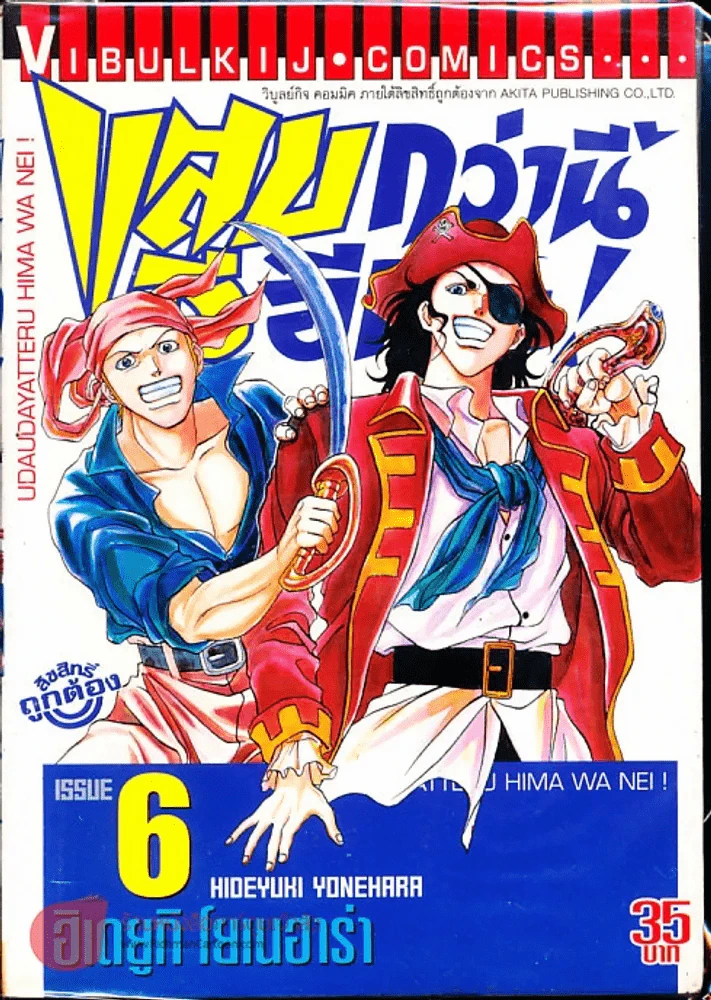 แสบกว่านี้มีอีกมั้ย เล่ม 6 รูปที่ 1