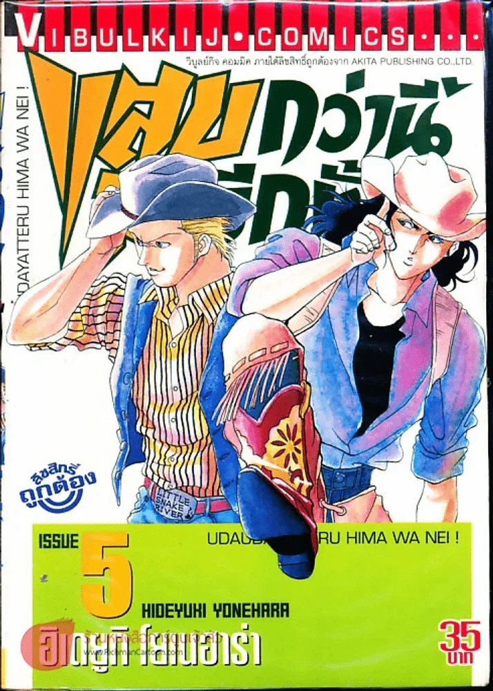 แสบกว่านี้มีอีกมั้ย เล่ม 5 รูปที่ 1