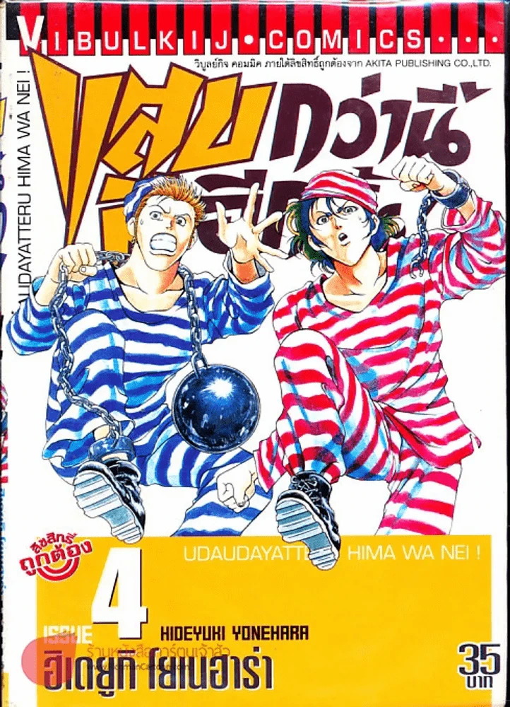 แสบกว่านี้มีอีกมั้ย เล่ม 4 รูปที่ 1