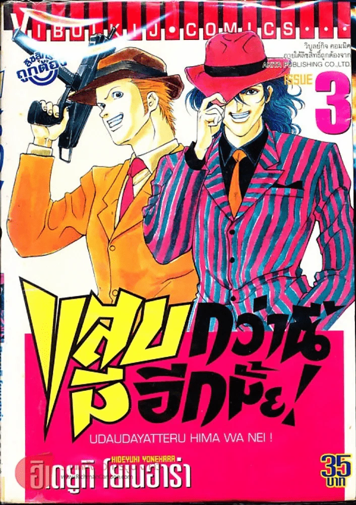 แสบกว่านี้มีอีกมั้ย เล่ม 3 รูปที่ 1