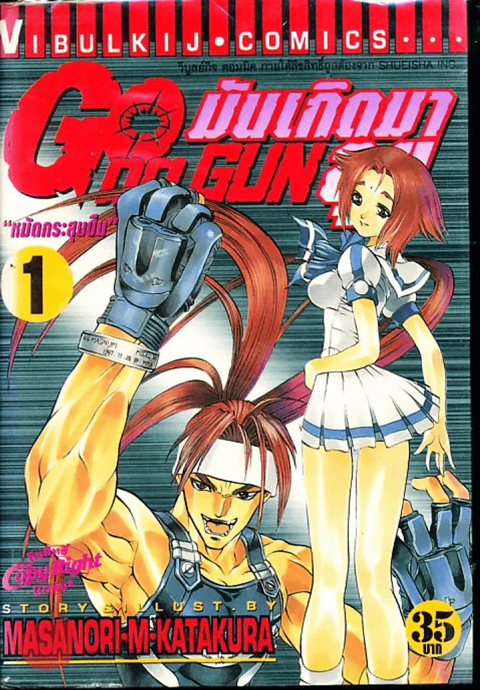 มันเกิดมาลุย GODA GUN เล่ม 1 รูปที่ 1