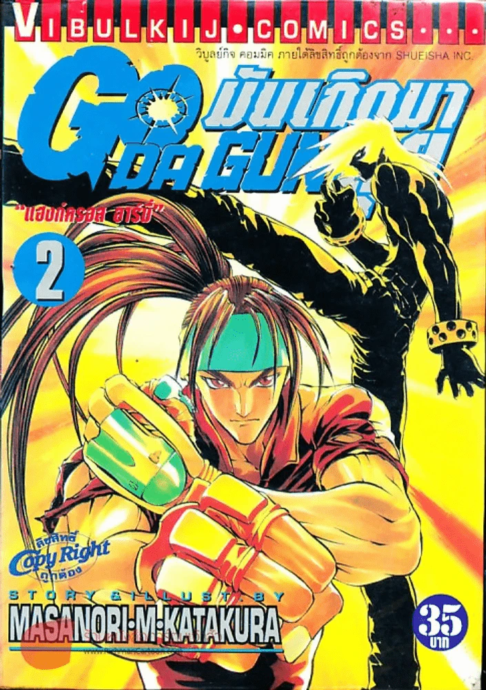 มันเกิดมาลุย GODA GUN เล่ม 2 รูปที่ 1