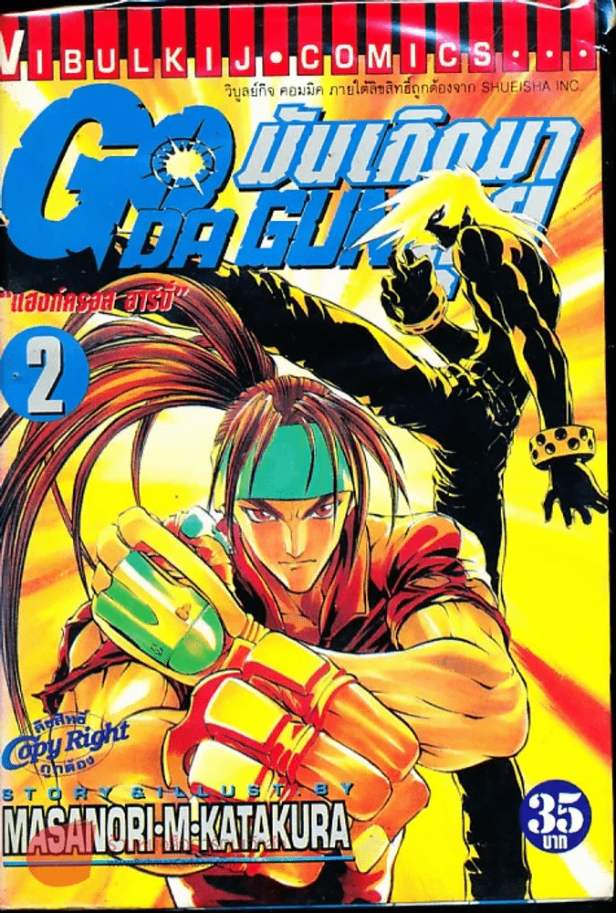 มันเกิดมาลุย GODA GUN เล่ม 2 รูปที่ 2