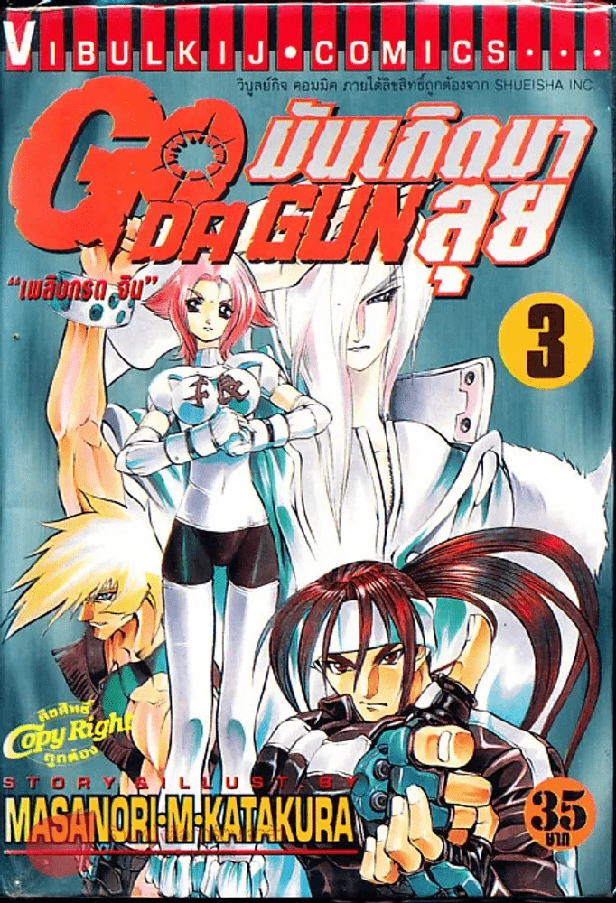 มันเกิดมาลุย GODA GUN เล่ม 3 รูปที่ 1