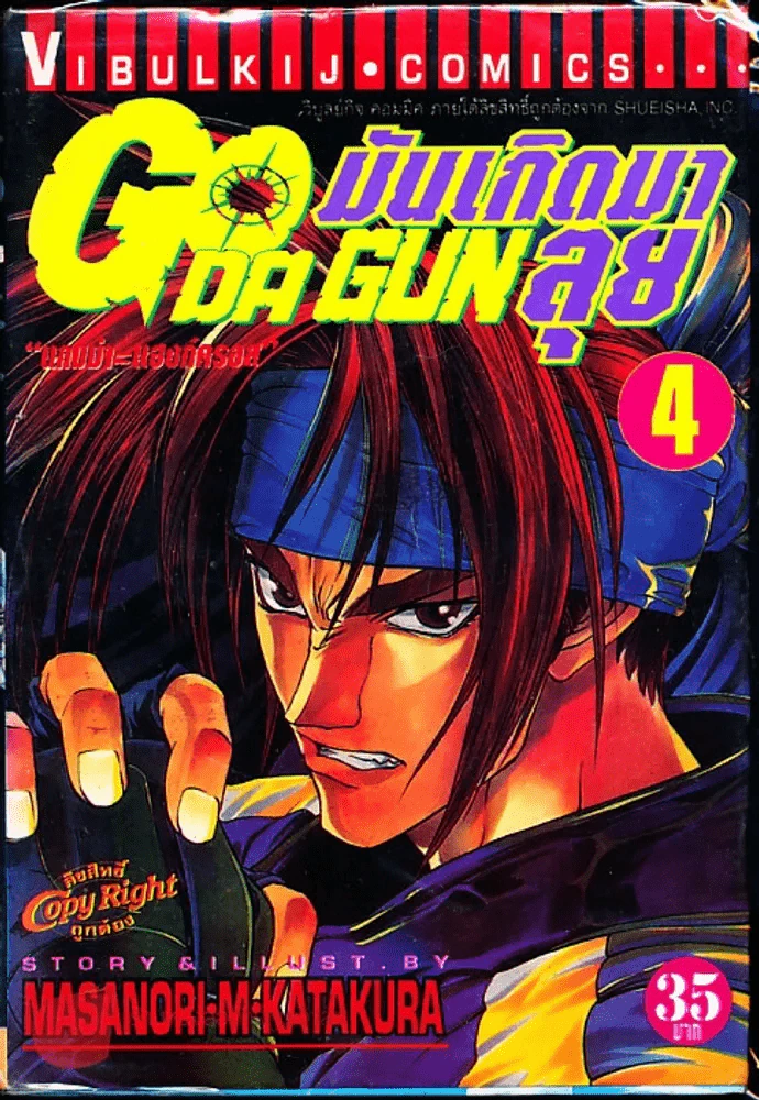 มันเกิดมาลุย GODA GUN เล่ม 4 รูปที่ 1