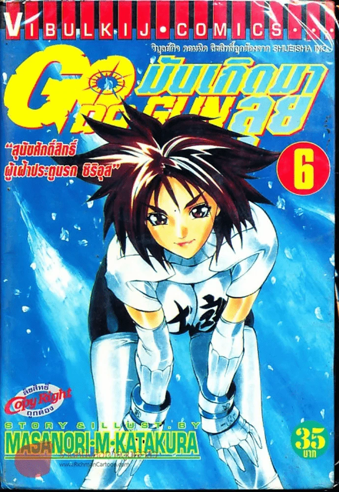มันเกิดมาลุย GODA GUN เล่ม 6 (มีกระดาษหลุดจากสัน) รูปที่ 1